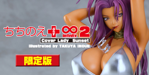 ちちのえ＋∞ -Infinity2- Cover Lady -Sunset- 通販限定版